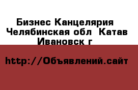 Бизнес Канцелярия. Челябинская обл.,Катав-Ивановск г.